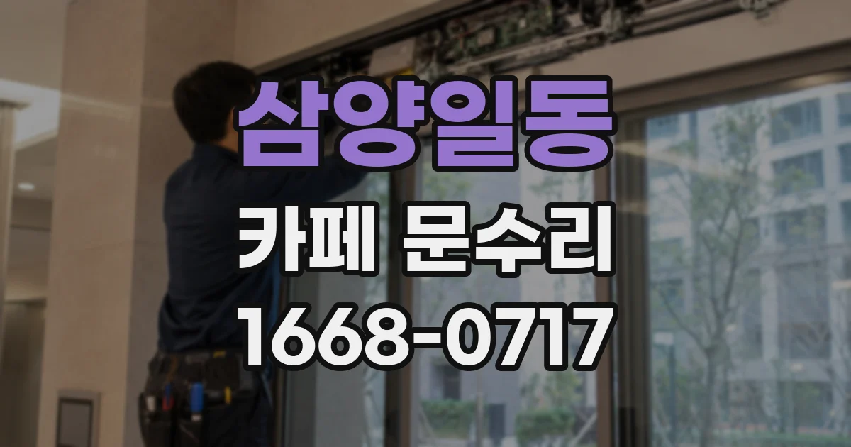 삼양일동 카페 문수리