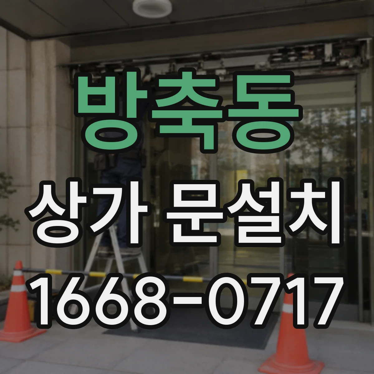 방축동 상가 문설치
