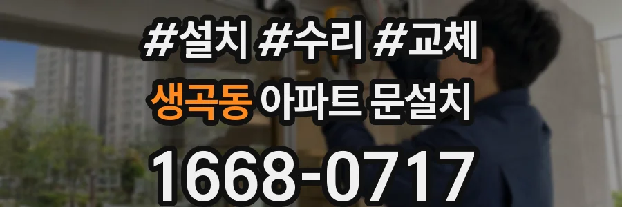 생곡동 아파트 문설치