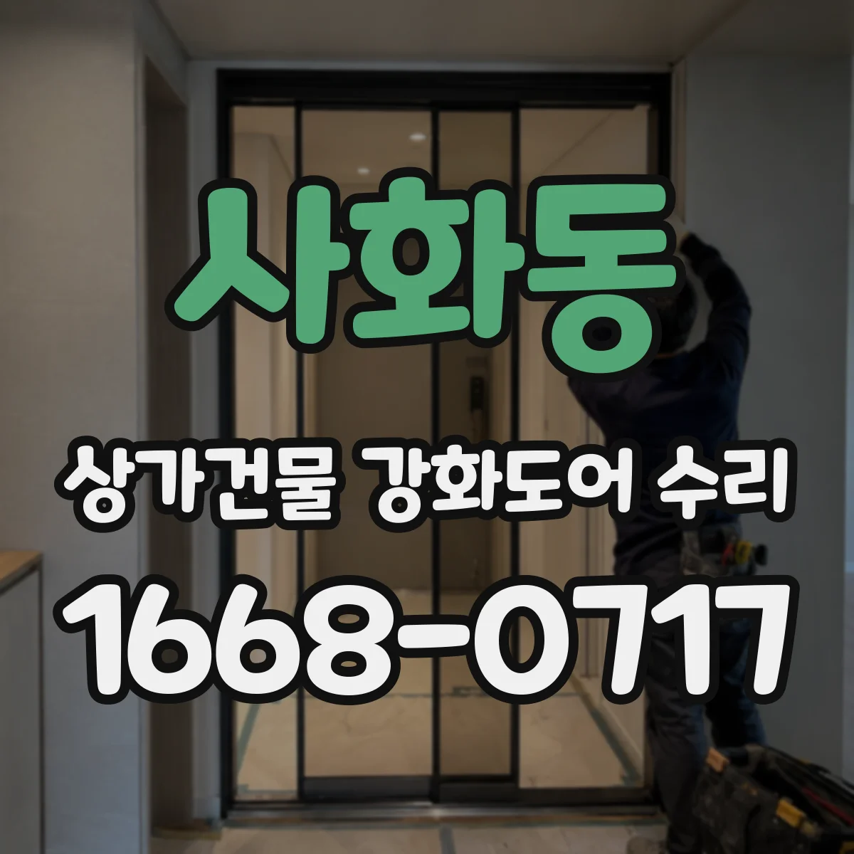 사화동 상가건물 강화도어 수리