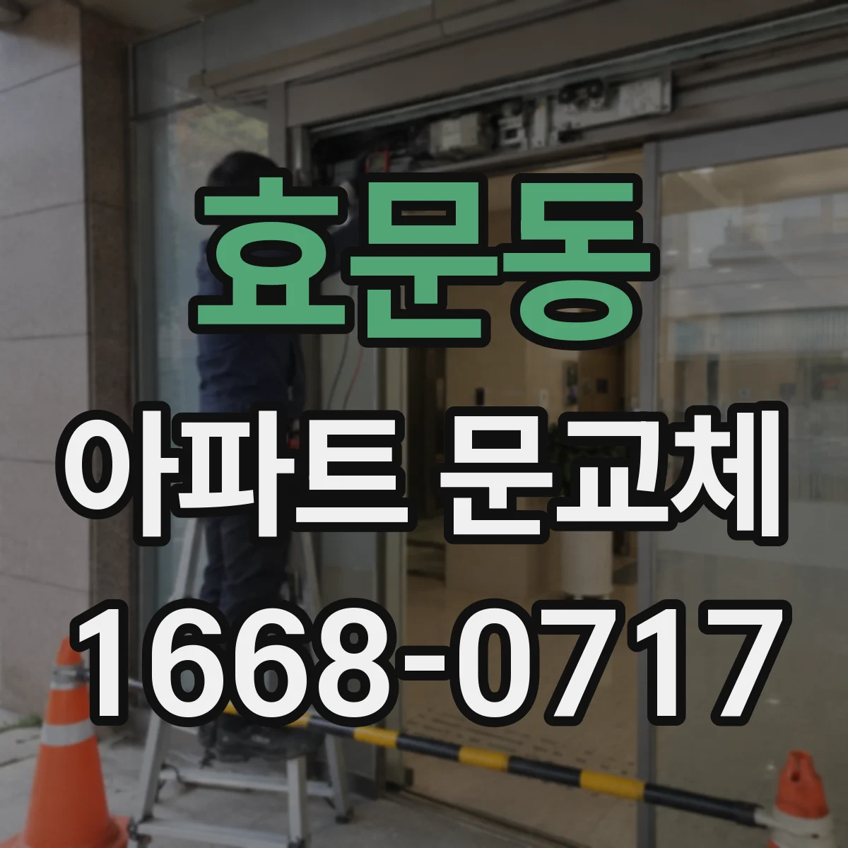 효문동 아파트 문교체