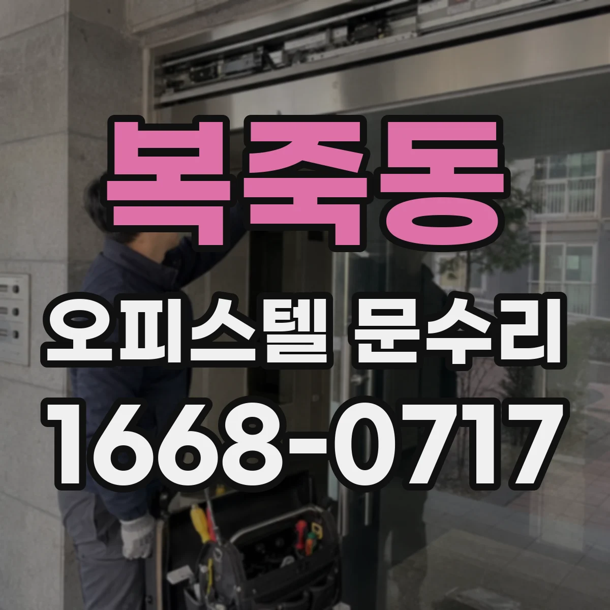 복죽동 오피스텔 문수리