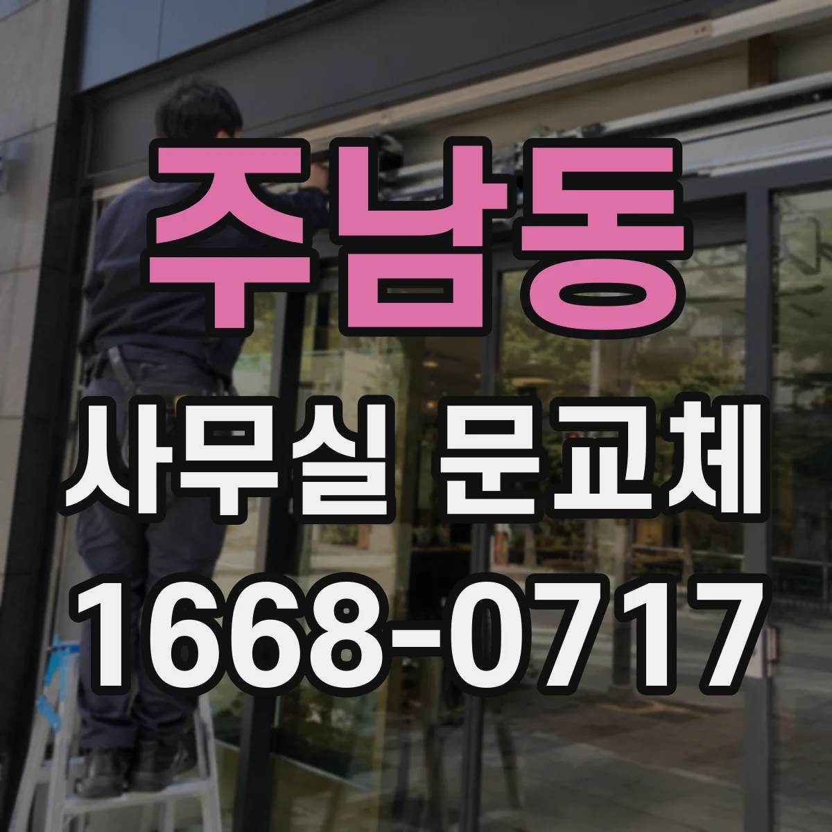 주남동 사무실 문교체