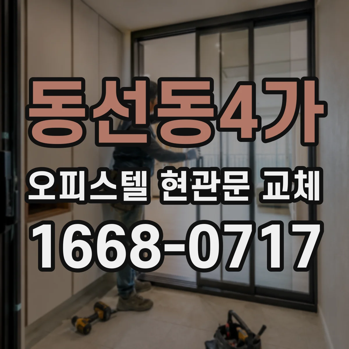 동선동4가 오피스텔 현관문 교체