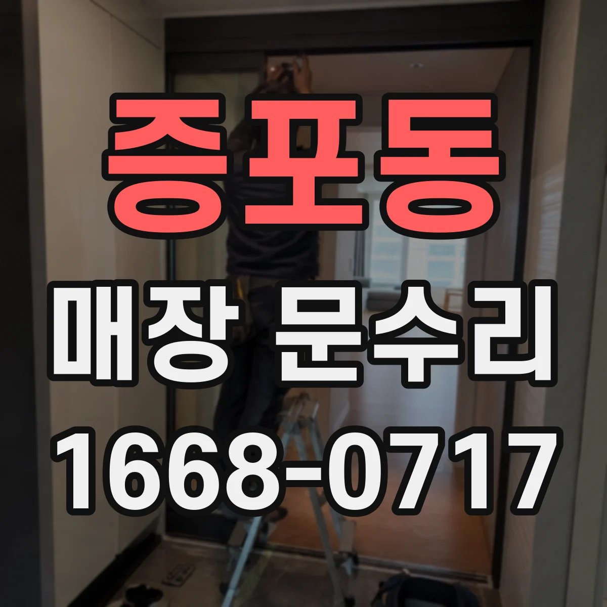증포동 매장 문수리