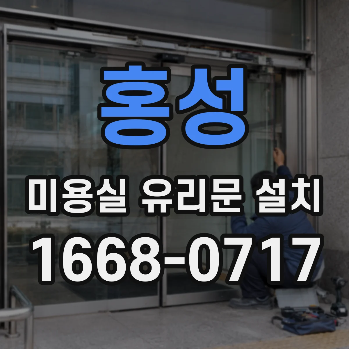 홍성 미용실 유리문 설치 철거 후 바닥/문턱 높이 변화 대응