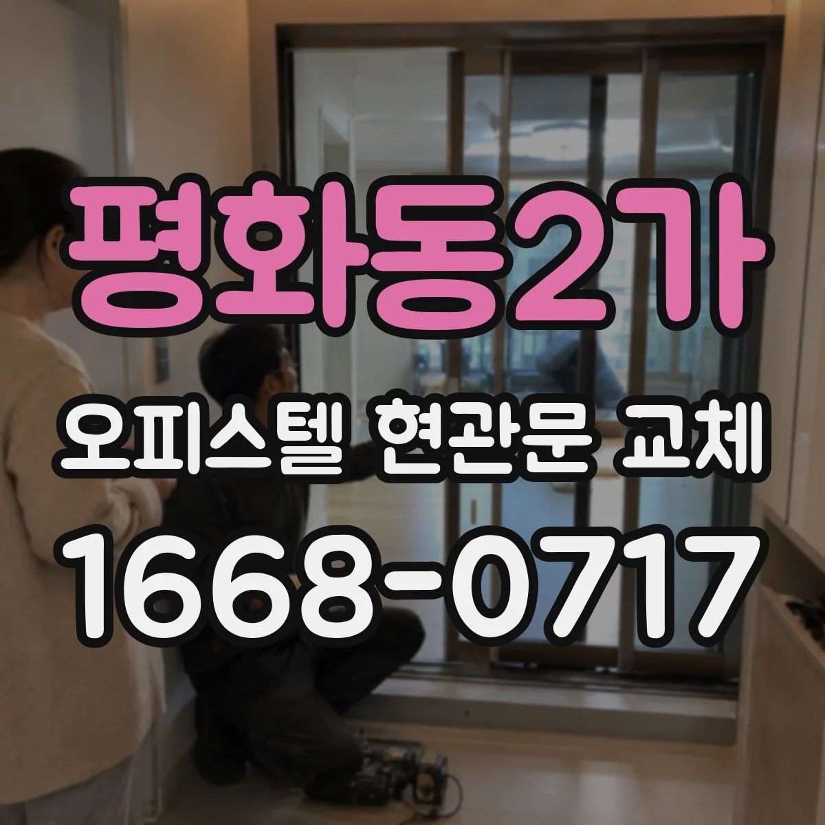 평화동2가 오피스텔 현관문 교체