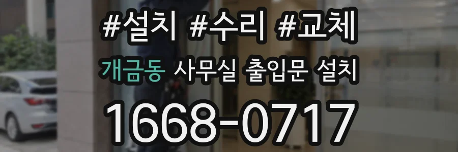 개금동 사무실 출입문 설치