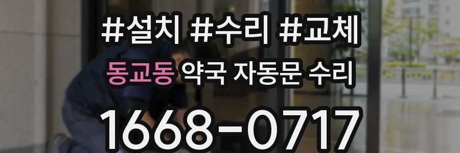 동교동 약국 자동문 수리