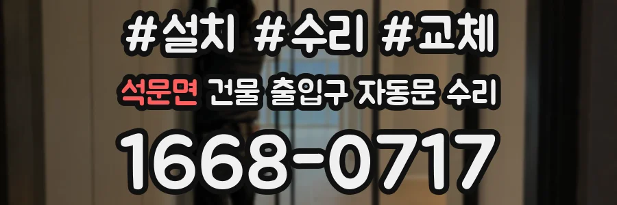 석문면 건물 출입구 자동문 수리