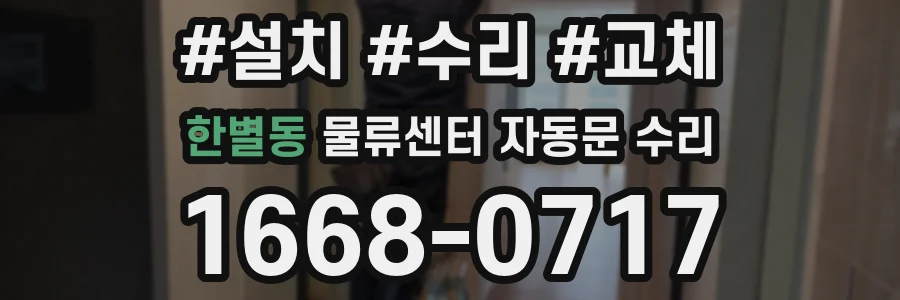 한별동 물류센터 자동문 수리