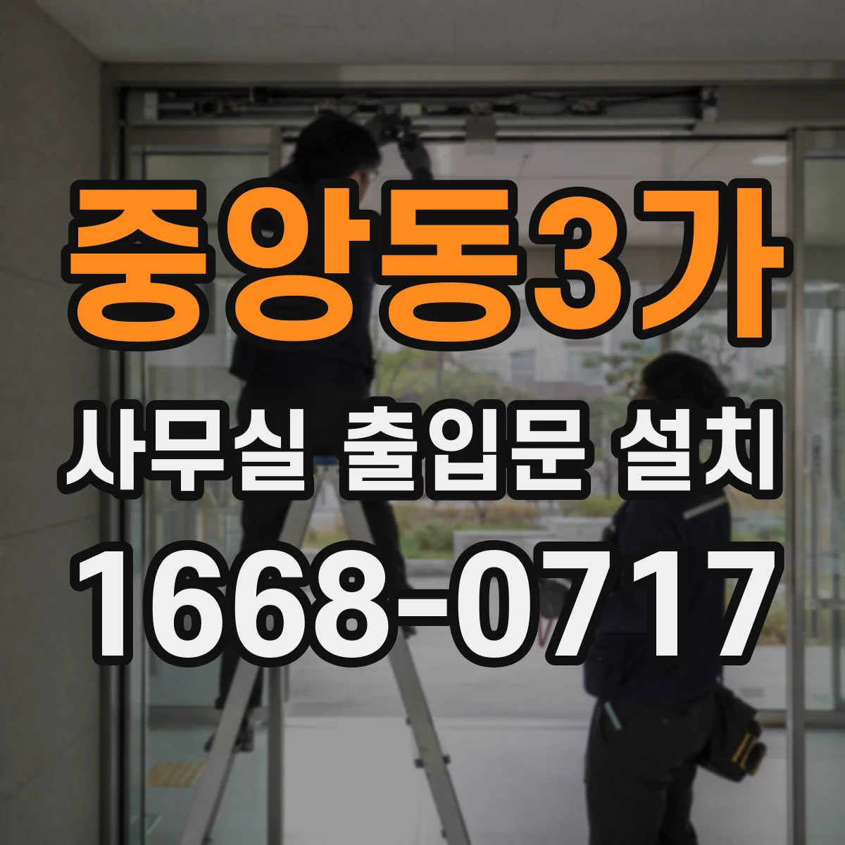 중앙동3가 사무실 출입문 설치
