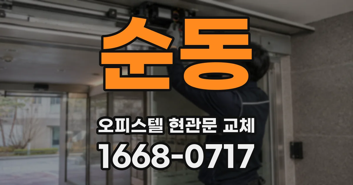 순동 오피스텔 현관문 교체