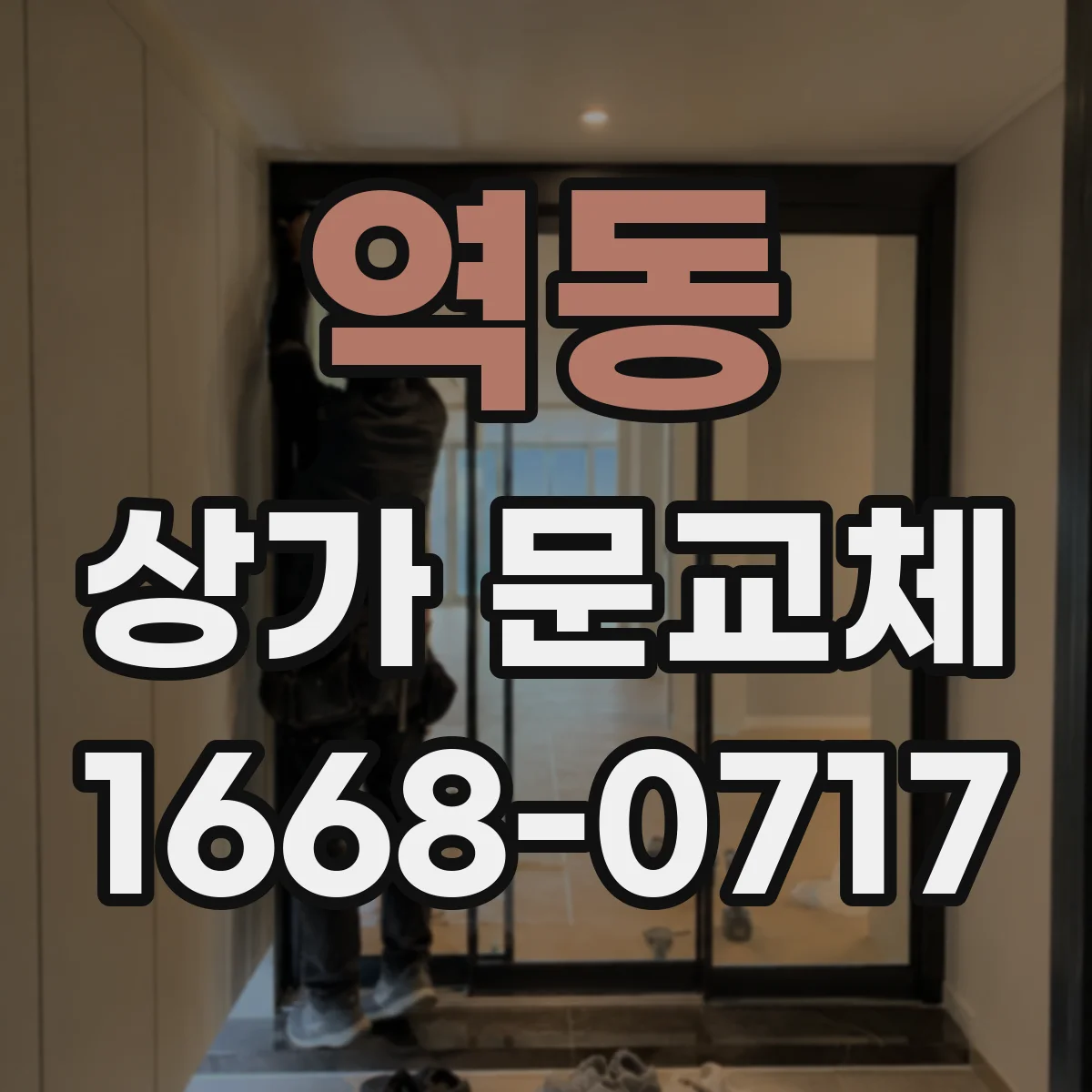 역동 상가 문교체