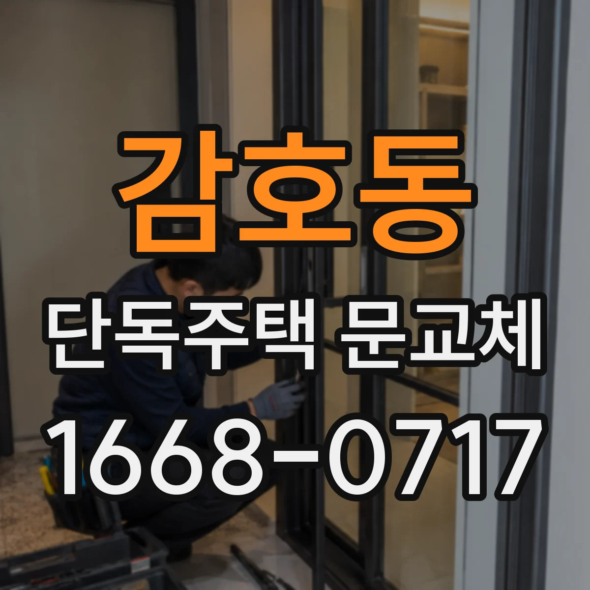 감호동 단독주택 문교체