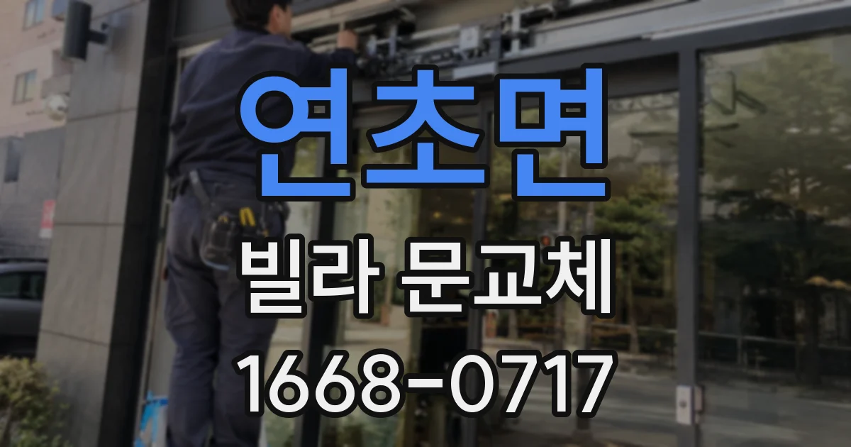 연초면 빌라 문교체