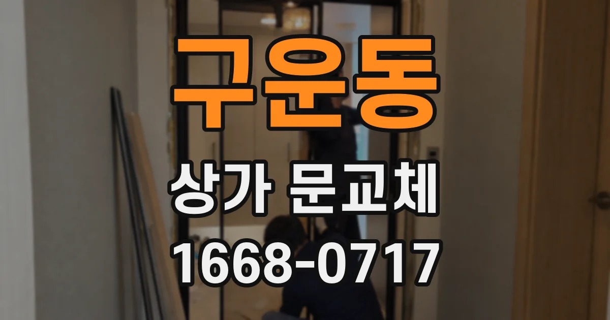 구운동 상가 문교체