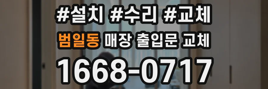 범일동 매장 출입문 교체