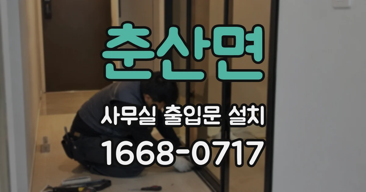 춘산면 사무실 출입문 설치