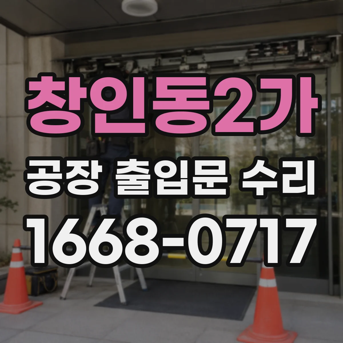 창인동2가 공장 출입문 수리