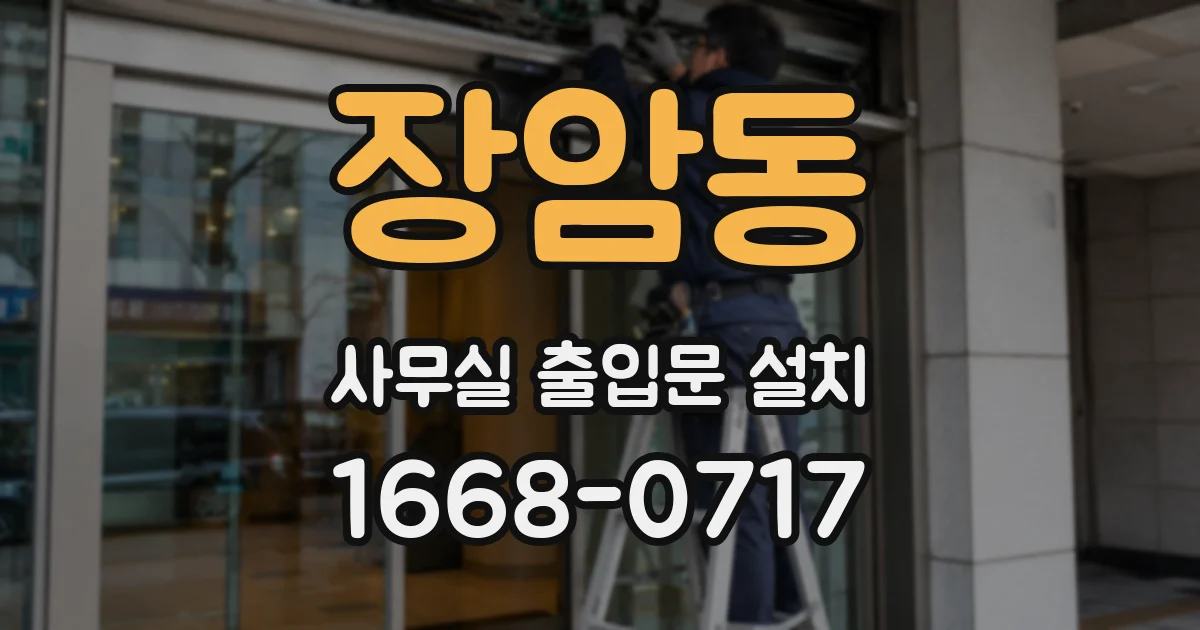 장암동 사무실 출입문 설치