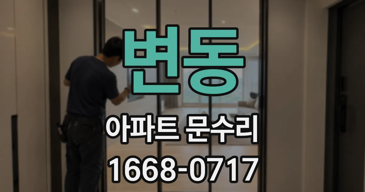 변동 아파트 문수리