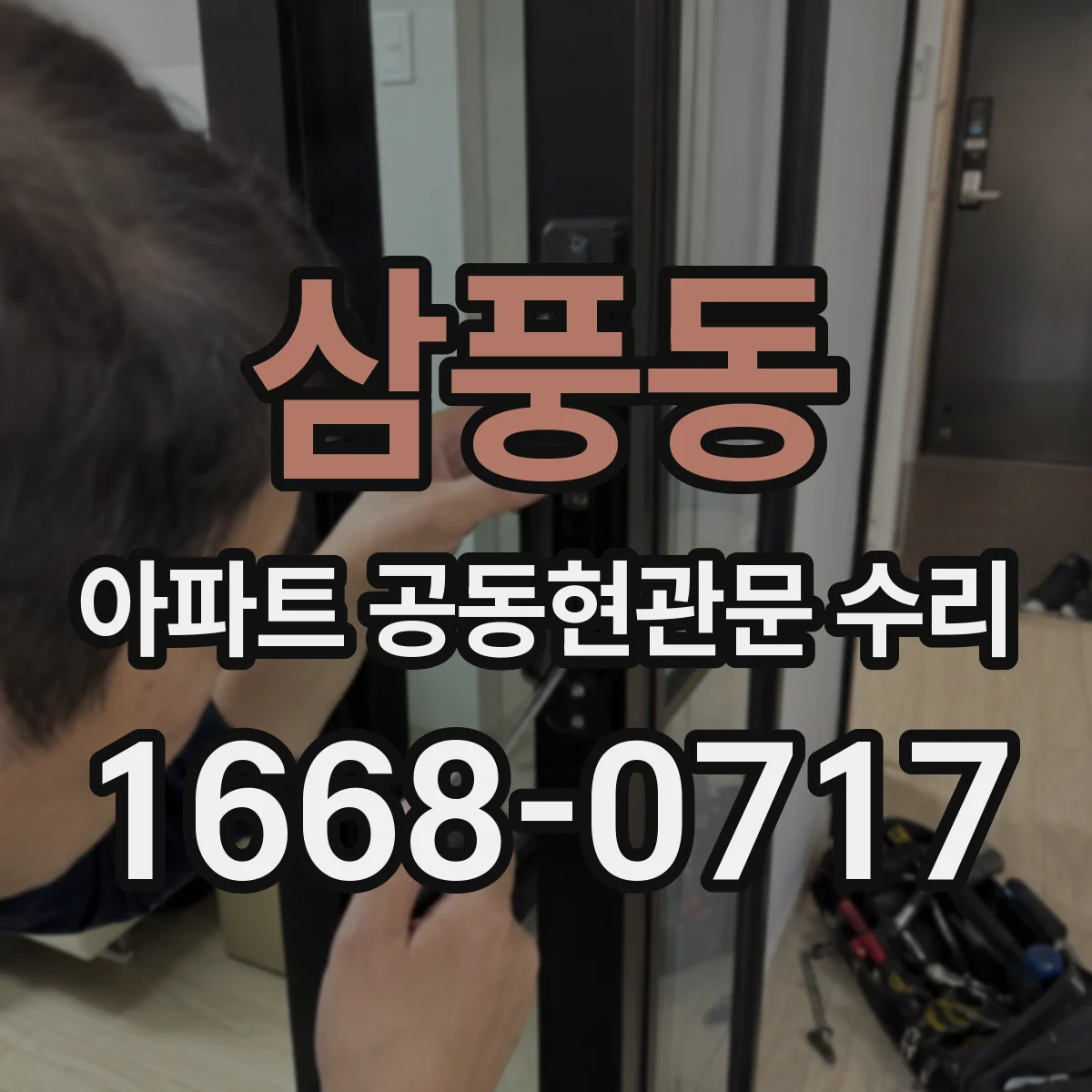 삼풍동 아파트 공동현관문 수리