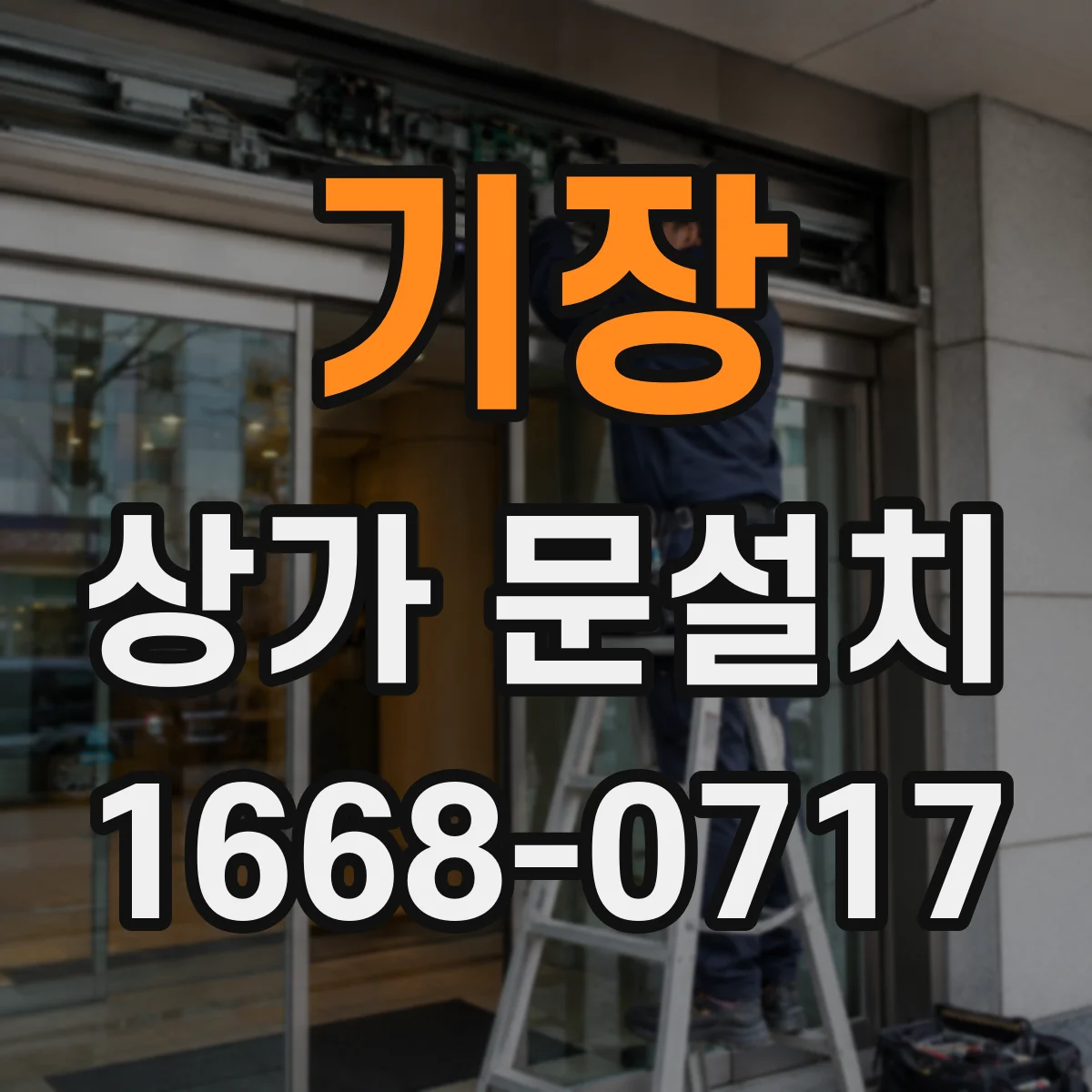 기장 상가 문설치 병원·학원용 문 재질 선택 기준