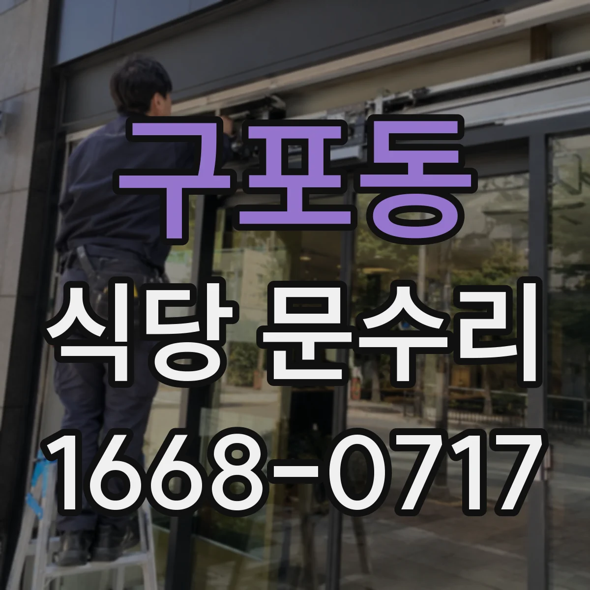 구포동 식당 문수리