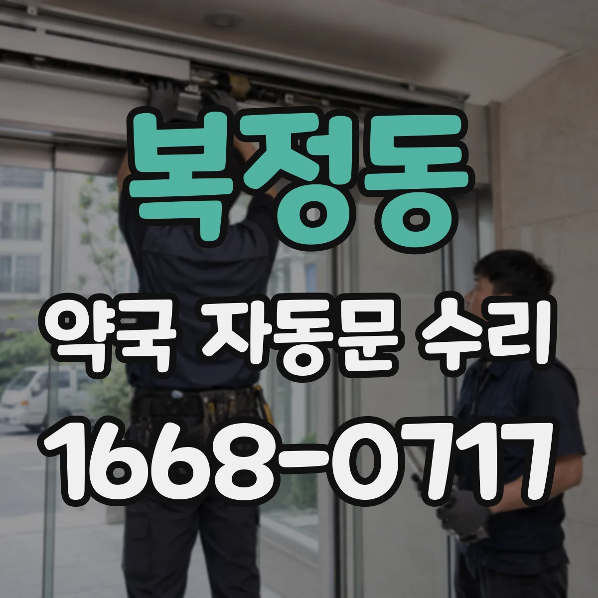 복정동 약국 자동문 수리