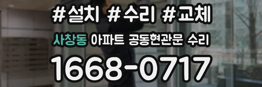 사창동 아파트 공동현관문 수리