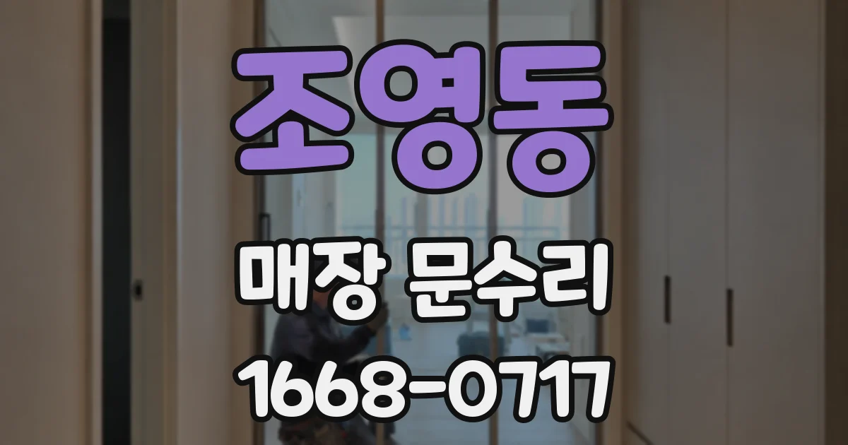 조영동 매장 문수리