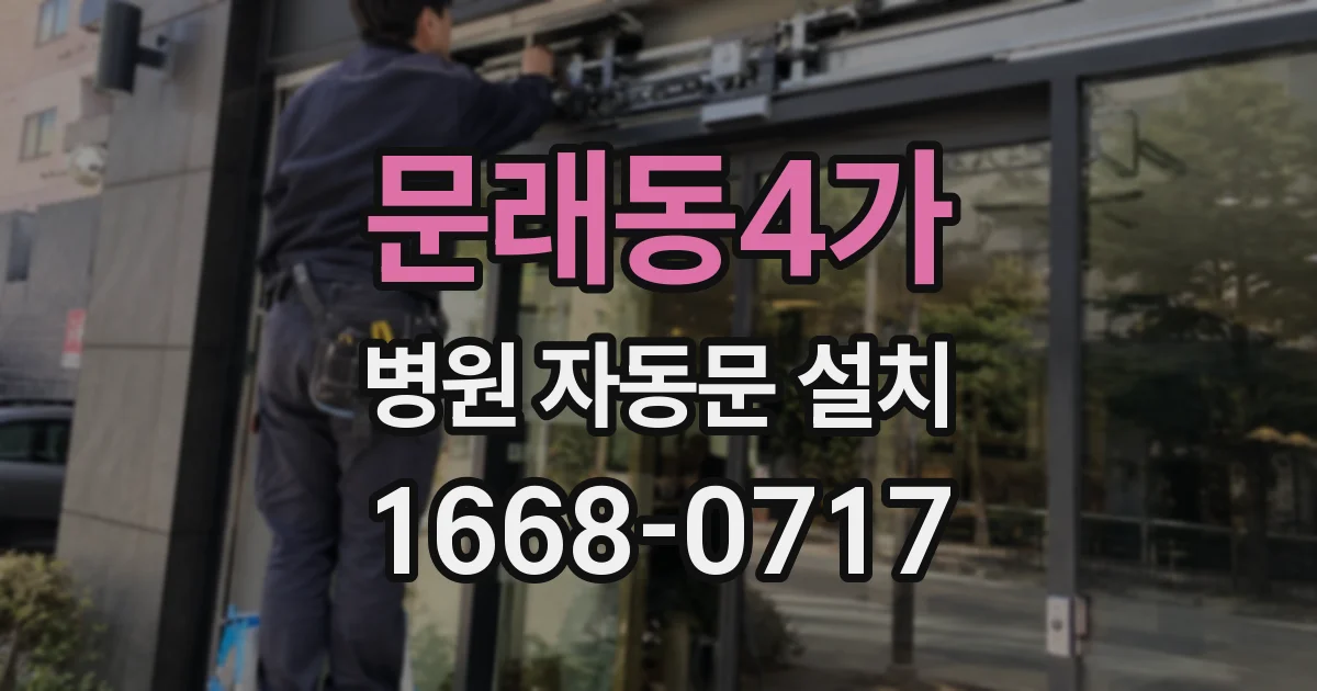 문래동4가 병원 자동문 설치