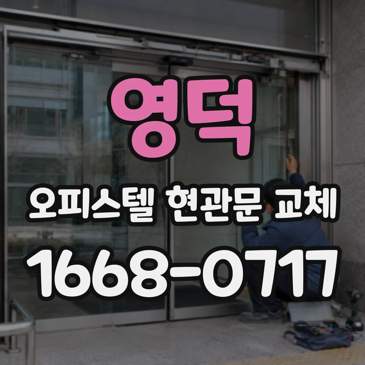 영덕 오피스텔 현관문 교체