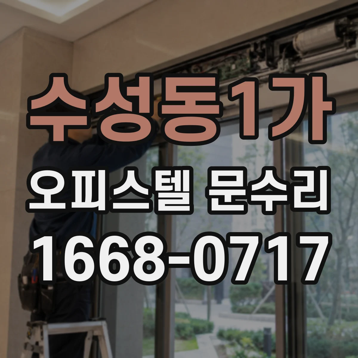 수성동1가 오피스텔 문수리
