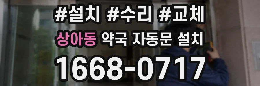 상아동 약국 자동문 설치