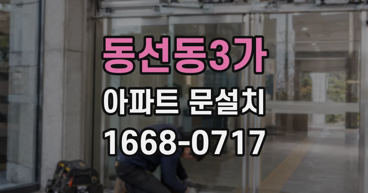 동선동3가 아파트 문설치