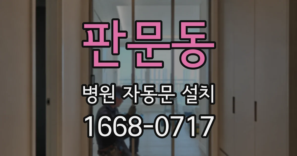 판문동 병원 자동문 설치