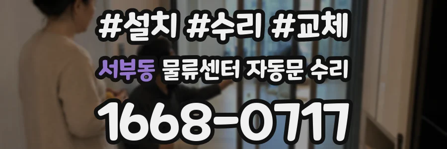 서부동 물류센터 자동문 수리
