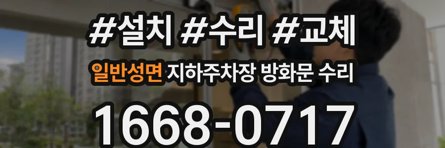 일반성면 지하주차장 방화문 수리