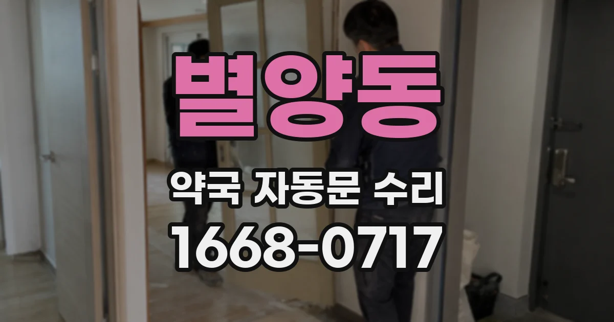 별양동 약국 자동문 수리