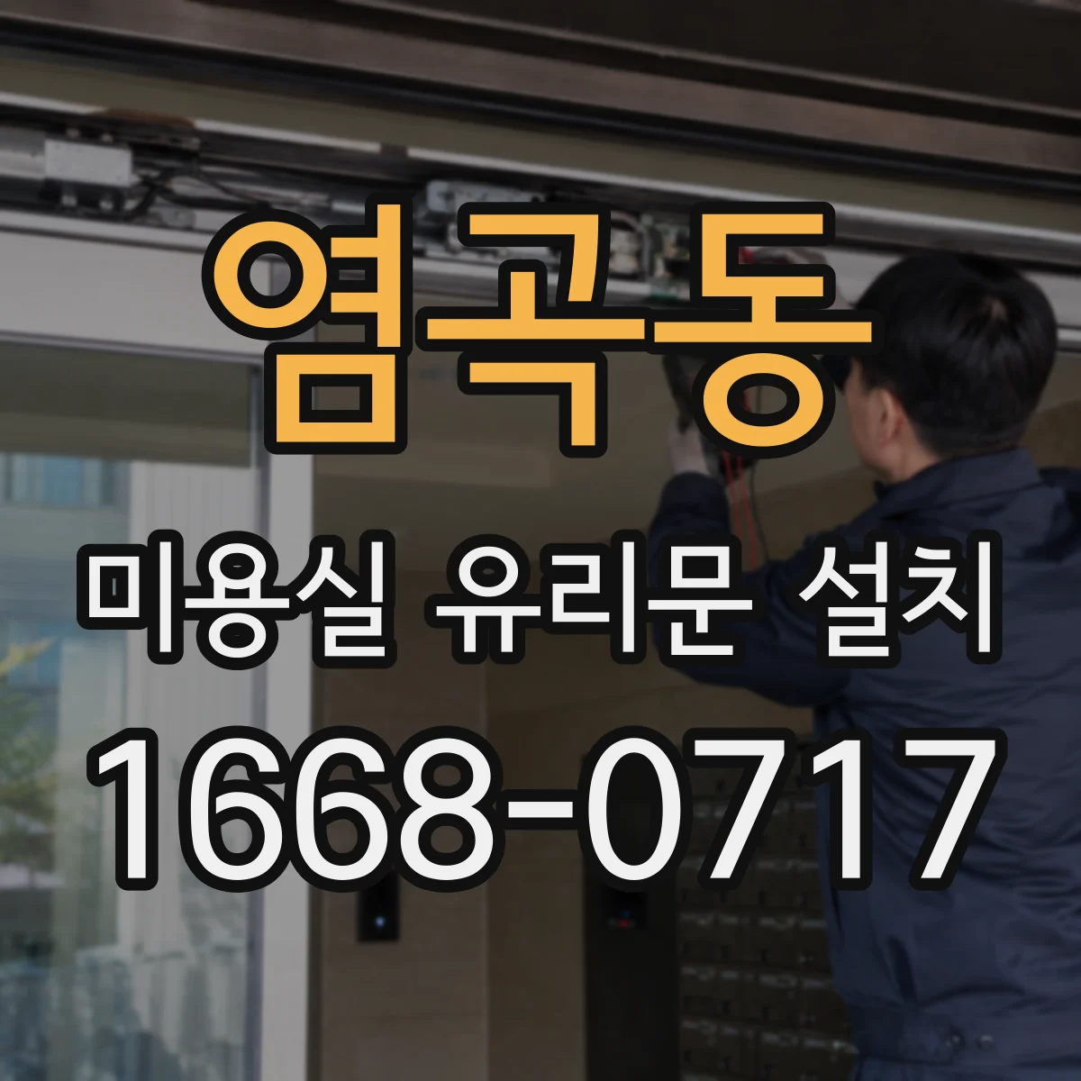 염곡동 미용실 유리문 설치