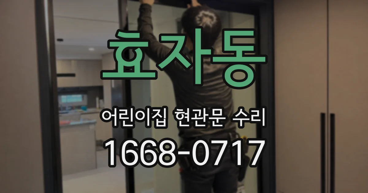 효자동 어린이집 현관문 수리