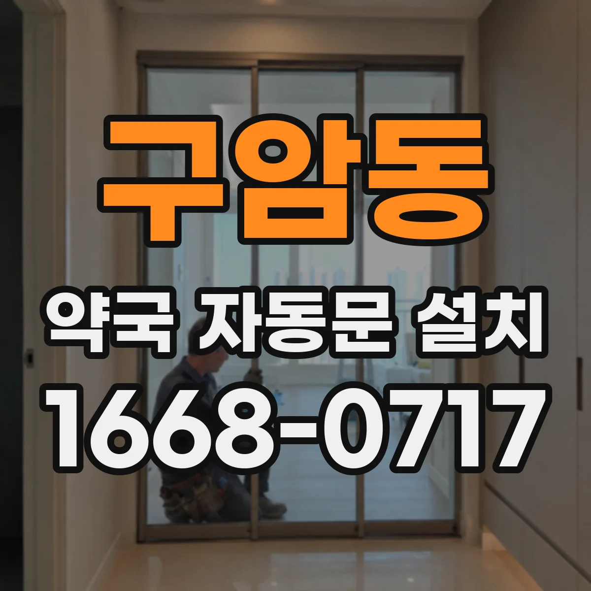 구암동 약국 자동문 설치