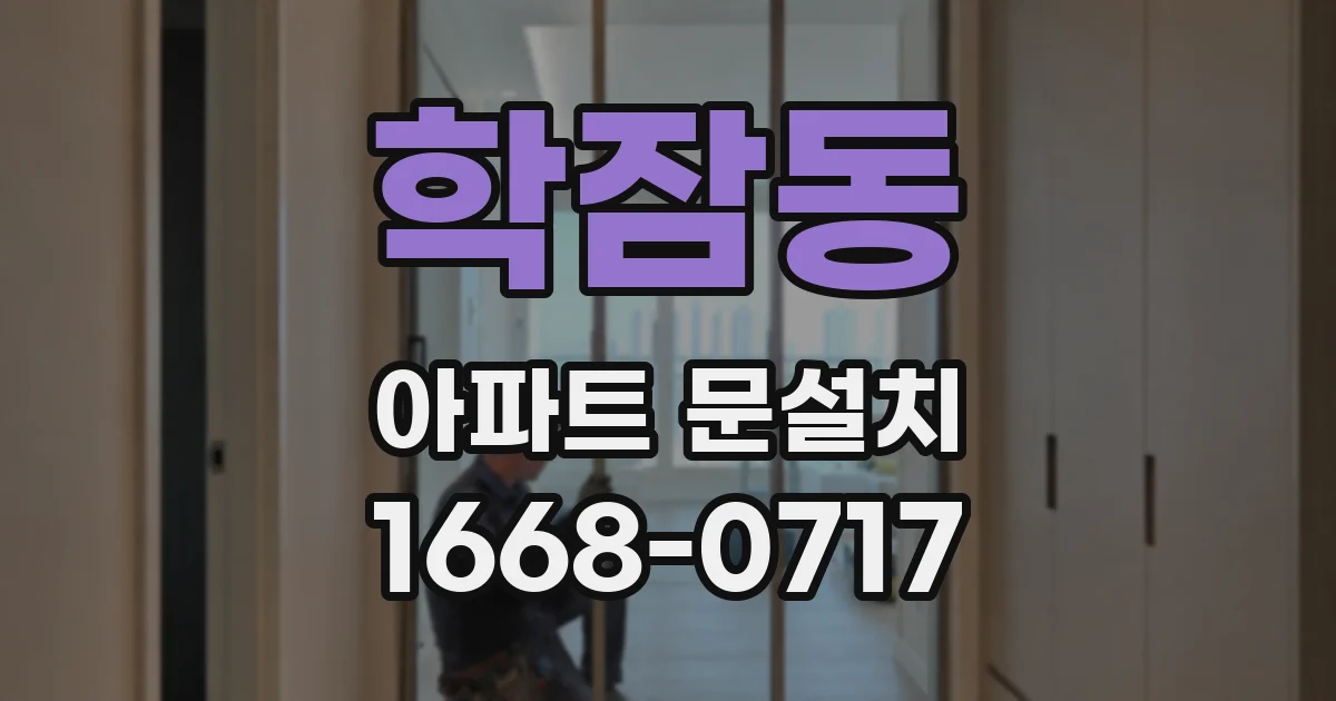 학잠동 아파트 문설치