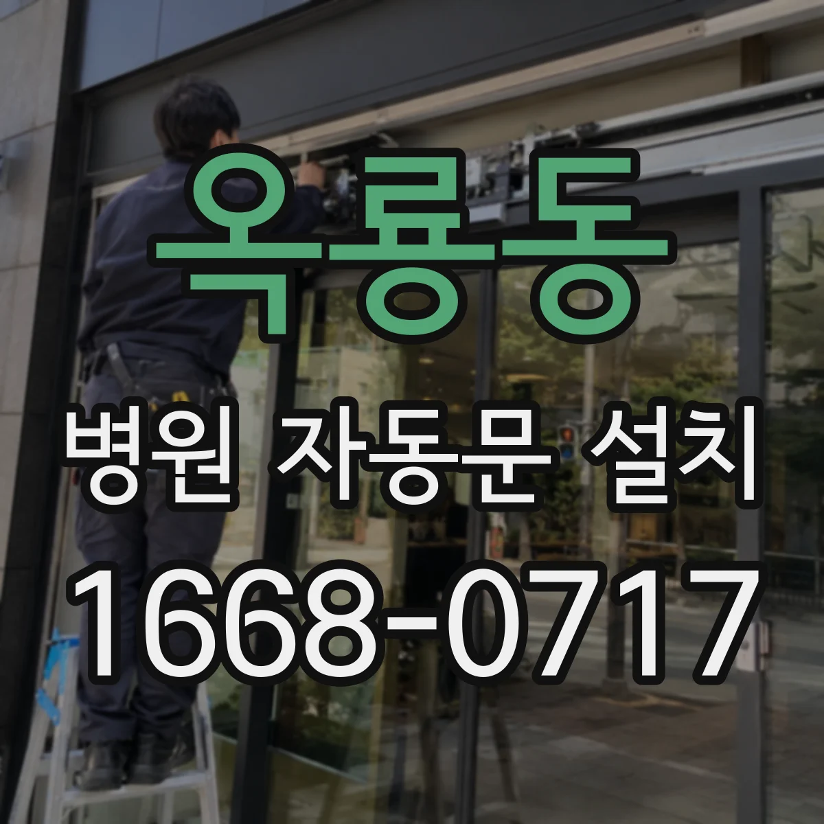 옥룡동 병원 자동문 설치