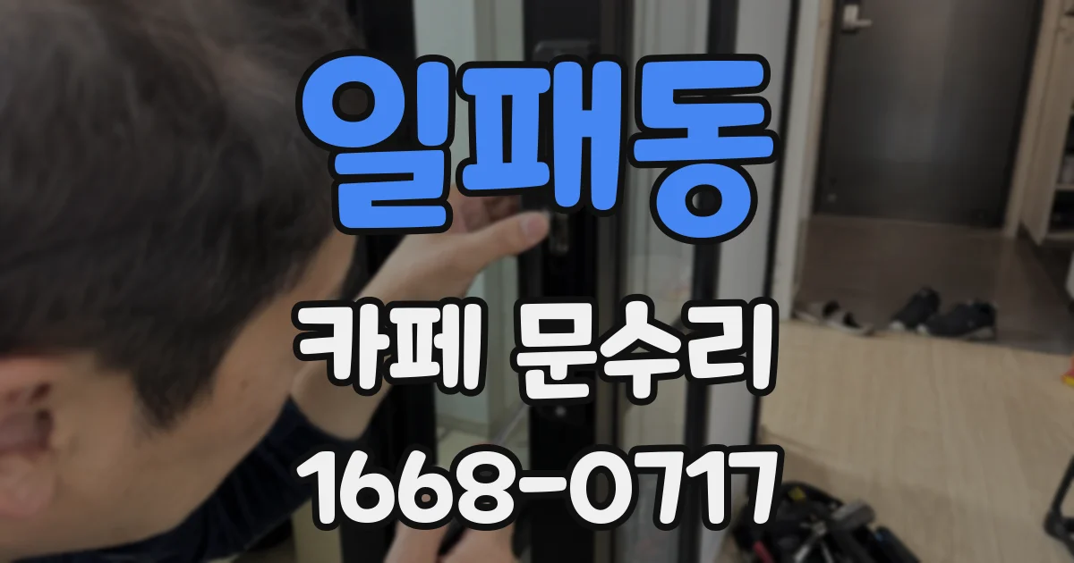 일패동 카페 문수리