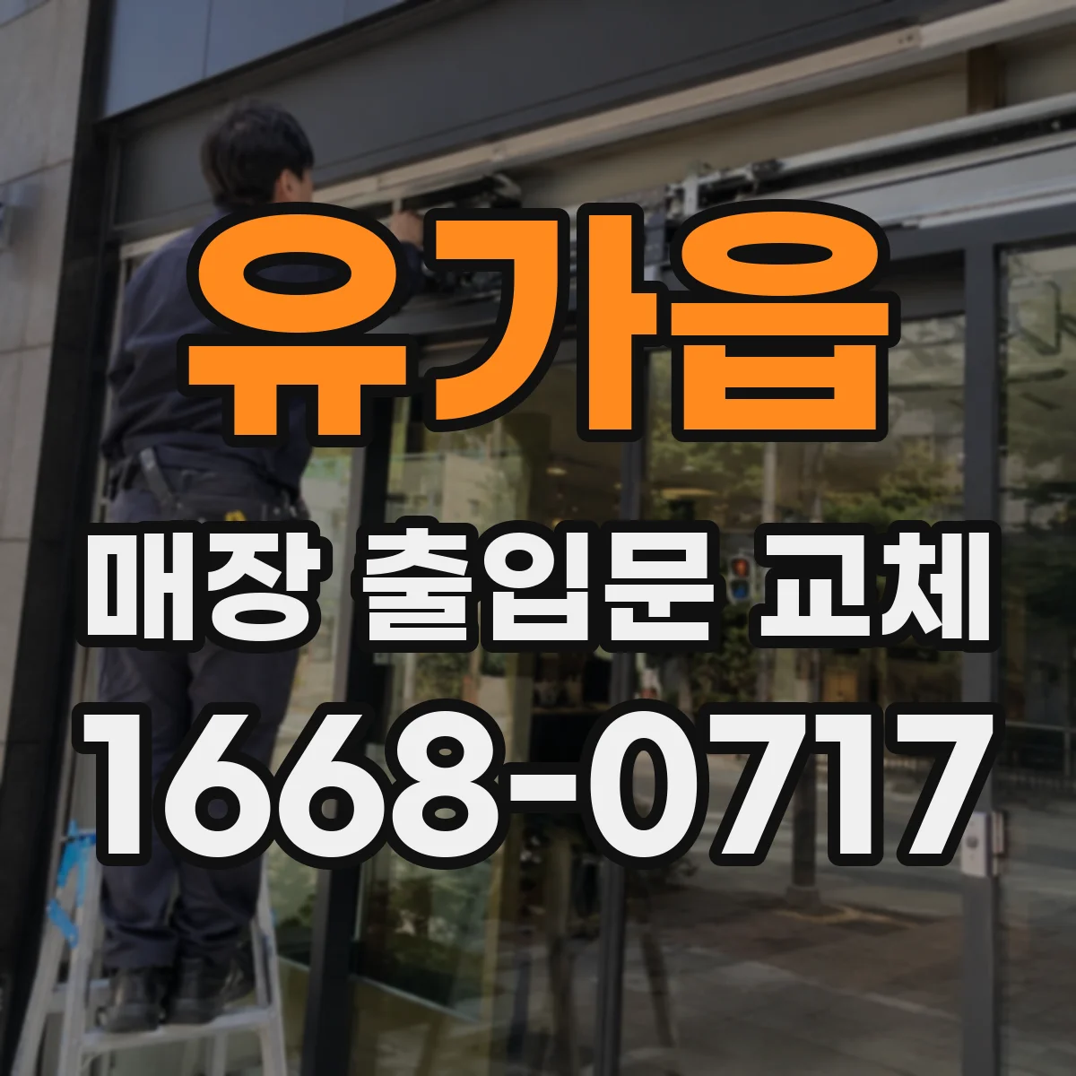 유가읍 매장 출입문 교체