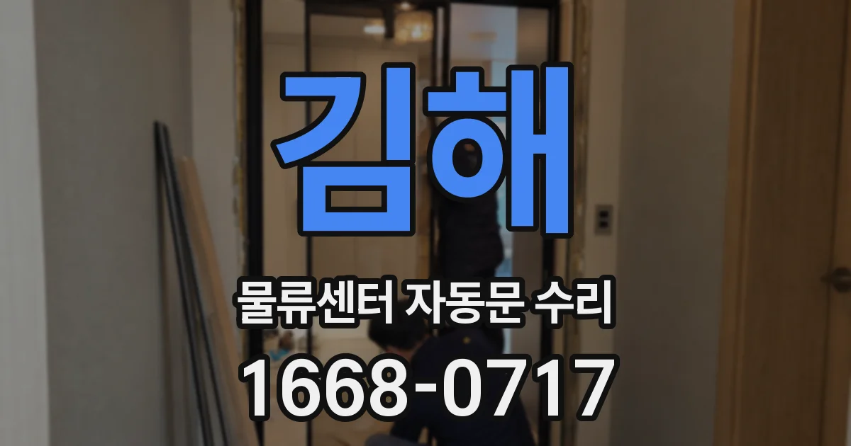 김해 물류센터 자동문 수리