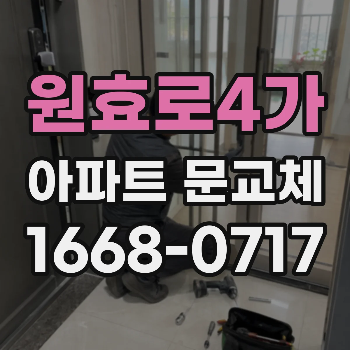원효로4가 아파트 문교체